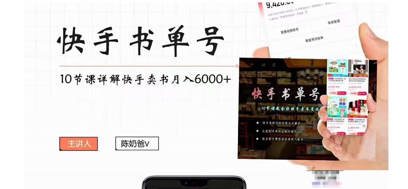【副业项目4492期】快手书单号实操课程：快手书单副业项目月入6000+（10节视频课）-云起副业网