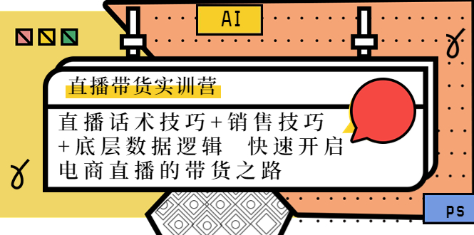 【副业项目4497期】直播带货实训营：话术技巧+销售技巧+底层数据逻辑 快速开启直播带货之路-云起副业网