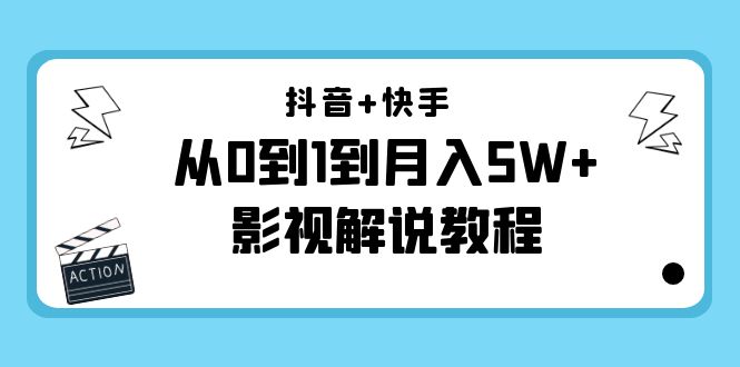 【副业项目4502期】抖音+快手（更新11月份）是从0到1到月入5W+影视解说教程-价值999-云起副业网