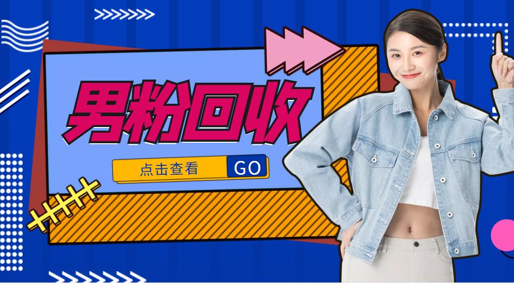 【副业项目4506期】抖音美女号男粉回收项目，一个粉2元轻松日入300+【粉丝包回收】-云起副业网