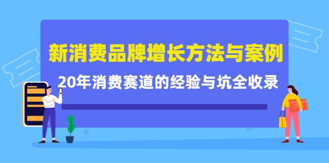 【副业项目4508期】新消费品牌增长方法与案例精华课：20年消费赛道的经验与坑全收录-云起副业网