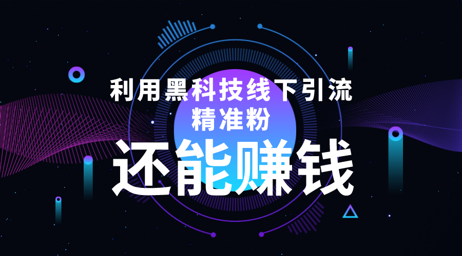 【副业项目4515期】利用黑科技线下精准引流，一部手机可操作，还能赚钱【视频+文档】-云起副业网
