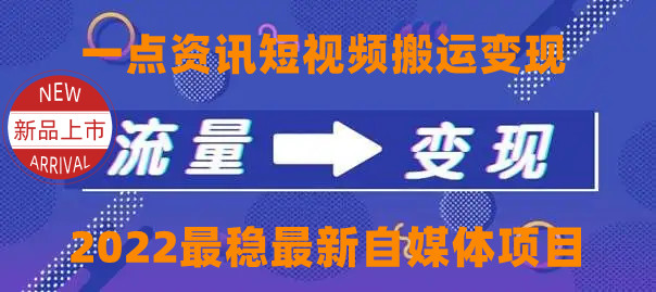 【副业项目4519期】一点资讯自媒体变现玩法搬运课程，外面真实收费4980元-云起副业网