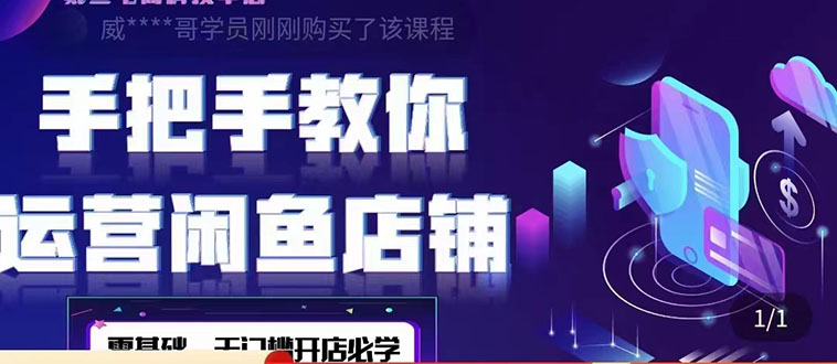 【副业项目4531期】2022版-闲鱼店铺0基础运营实战教学：一部手机，一张卡即可开店做电商-云起副业网
