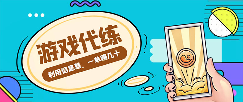 【副业项目4557期】游戏代练项目：一单赚几十，简单做个中介也能日入500+【渠道+教程】-云起副业网