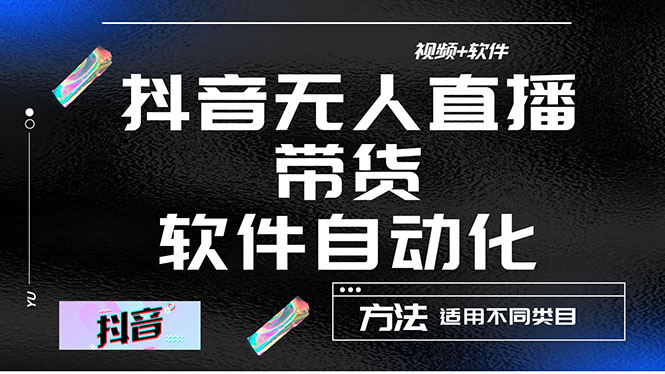 【副业项目4558期】最详细的抖音自动无人直播带货：适用不同类目，视频教程+软件-云起副业网