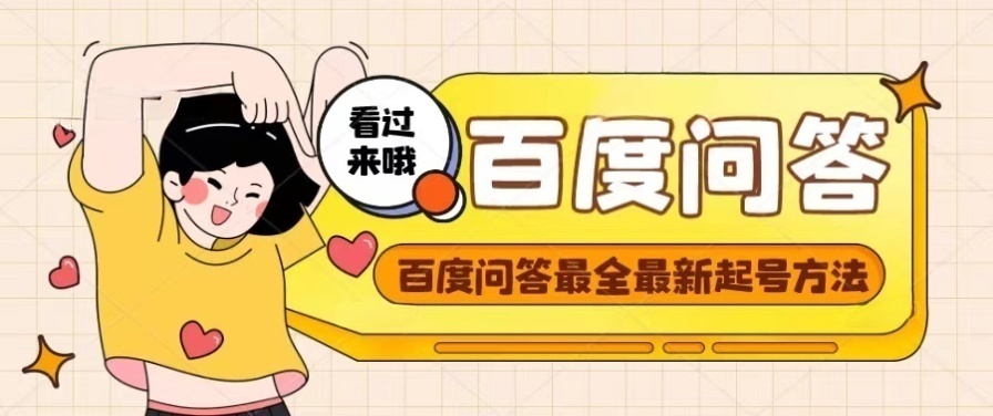 【副业项目4563期】百度问答起号教程，手把手教你起号，养号，题目抢不完【视频+文档】-云起副业网