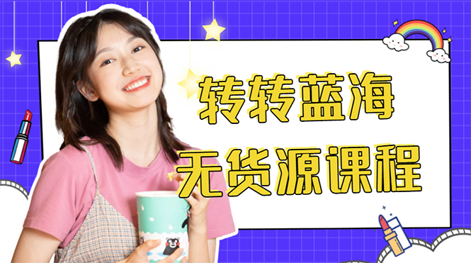 【副业项目4564期】外面几大百几大千的割韭菜转转电商教程： 转转蓝海无货源 多账号操作月入1w+-云起副业网