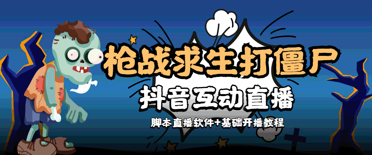 【副业项目4570期】【互动直播】外面收费1980的打僵尸游戏互动直播 支持抖音【全套脚本+教程】-云起副业网