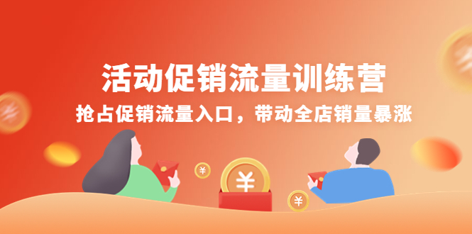 【副业项目4573期】活动促销流量训练营:抢占促销流量入口,带动全店销量暴涨-云起副业网