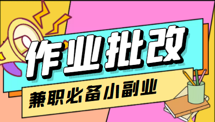 【副业项目4589期】【信息差项目】在线作业批改判断员，1小时收益5元【视频教程+任务渠道】-云起副业网