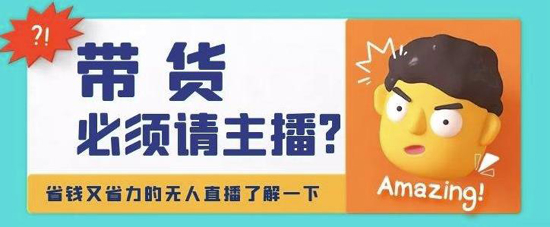 【副业项目4590期】淘宝无人直播带货0基础教程，手把手教你无人直播，省钱又省力-云起副业网