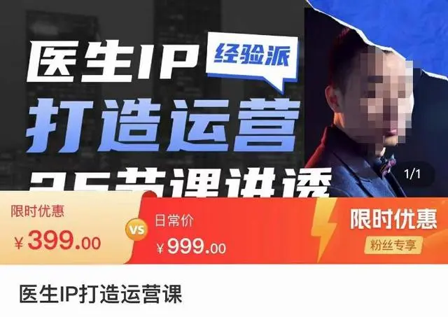 【副业项目4592期】医生IP打造运营课，医生新媒体矩阵的搭建，简单粗暴，直接上手-云起副业网