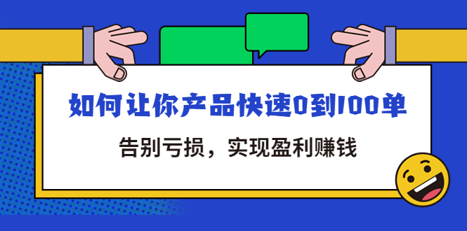 【副业项目4594期】拼多多商家课：如何让你产品快速0到100单，告别亏损，实现盈利赚钱-云起副业网