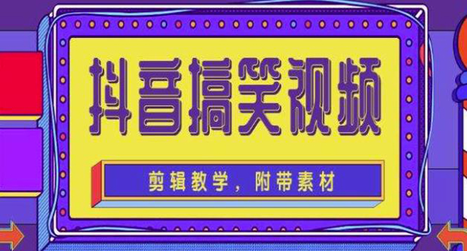 【副业项目4617期】抖音快手搞笑视频0基础制作教程，简单易懂，快速涨粉变现【素材+教程】-云起副业网