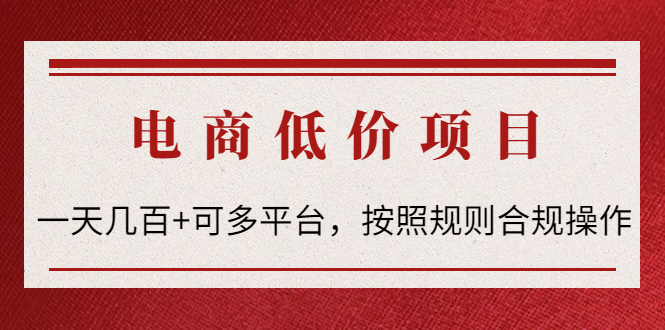 【副业项目4618期】电商低价赔FU项目：一天几百+可多平台，按照规则合规操作-云起副业网