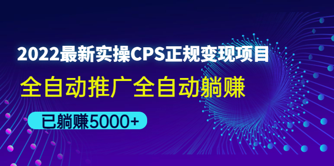 【副业项目4619期】2022最新实操CPS正规变现项目，全自动推广全自动躺赚，已躺赚5000+-云起副业网