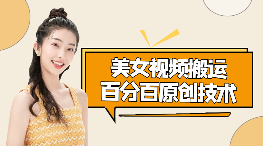 【副业项目4625期】美女视频搬运技术，抖快可同时发，号称能百分百原创（安卓手机)-云起副业网