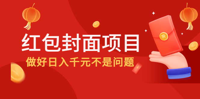 【副业项目4632期】2022年左右一波红利，红包封面项目，做好日入千元不是问题-云起副业网