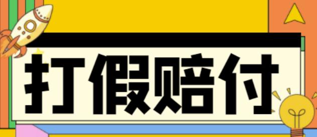 【副业项目4656期】全平台打假/吃货/赔付/假一赔十,日入500的案例解析【详细文档教程】-云起副业网