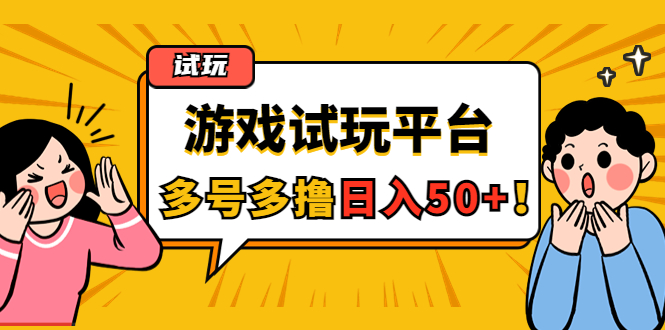【副业项目4666期】游戏试玩按任务按部就班地做,随手点点单号日入50+,可多号操作-云起副业网