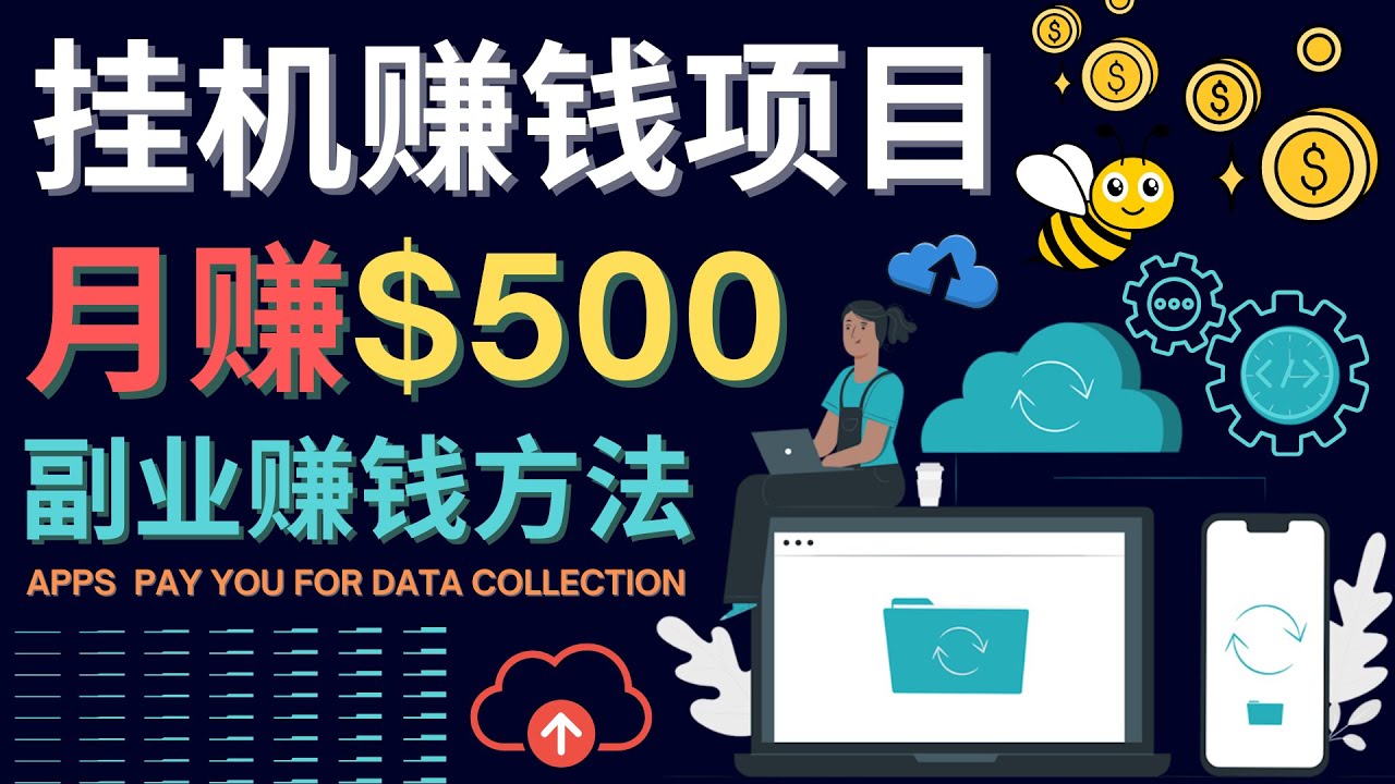【副业项目4410期】最新挂机赚钱项目，月赚100美元 – 闲置手机，电脑挂机赚钱的方法-云起副业网