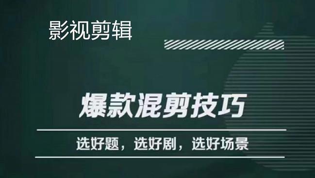 【副业项目4512期】影视剪辑爆款混剪技巧，选好题，选好剧，选好场景，识别好爆款-云起副业网