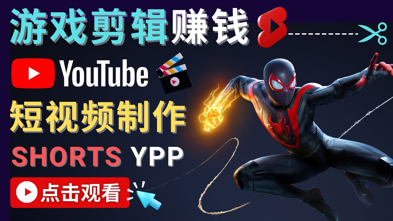 【副业项目4708期】录制剪辑游戏短视频赚钱 – 快速开通Youtube Shorts广告获利-云起副业网