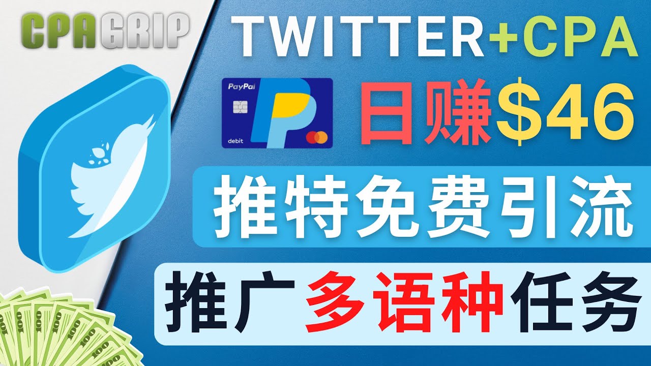 【副业项目4709期】通过Twitter推广CPA Leads，日赚46.01美元 – 免费的CPA联盟推广模式-云起副业网