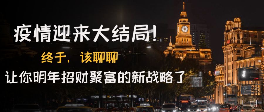 【副业项目4761期】某付费文章《疫情迎来大结局！终于，该聊聊让你明年招财聚富的新战略了》-云起副业网