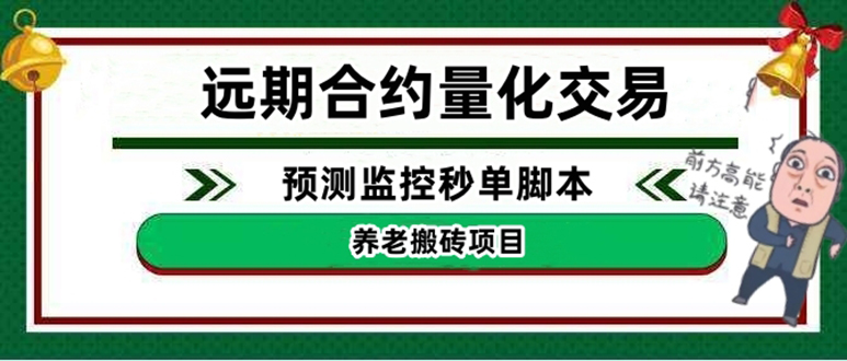 【副业项目4763期】远期合约养老搬砖项目：远期合约预测监控秒单脚本，号称准确率高达百分之80以上-云起副业网