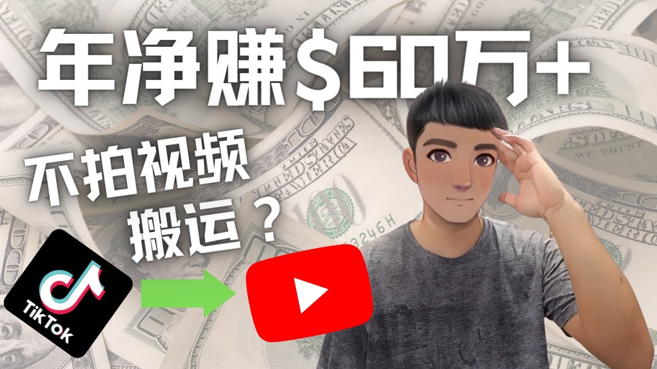 【副业项目4690期】Youtube变现项目：搬运国内视频Youtube赚钱$60万+（实操教程）-云起副业网