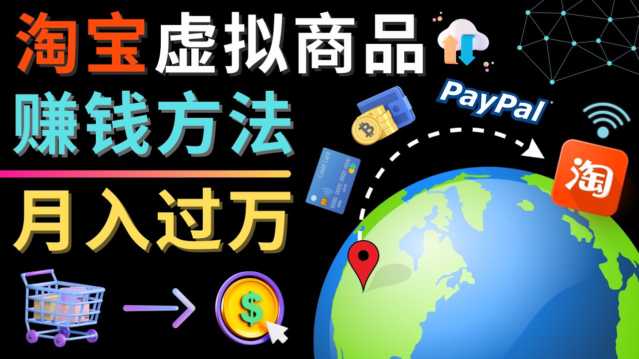 【副业项目4733期】3种淘宝虚拟商品赚钱方法，月入过万元 – 代下载，代上传，代购服务-云起副业网