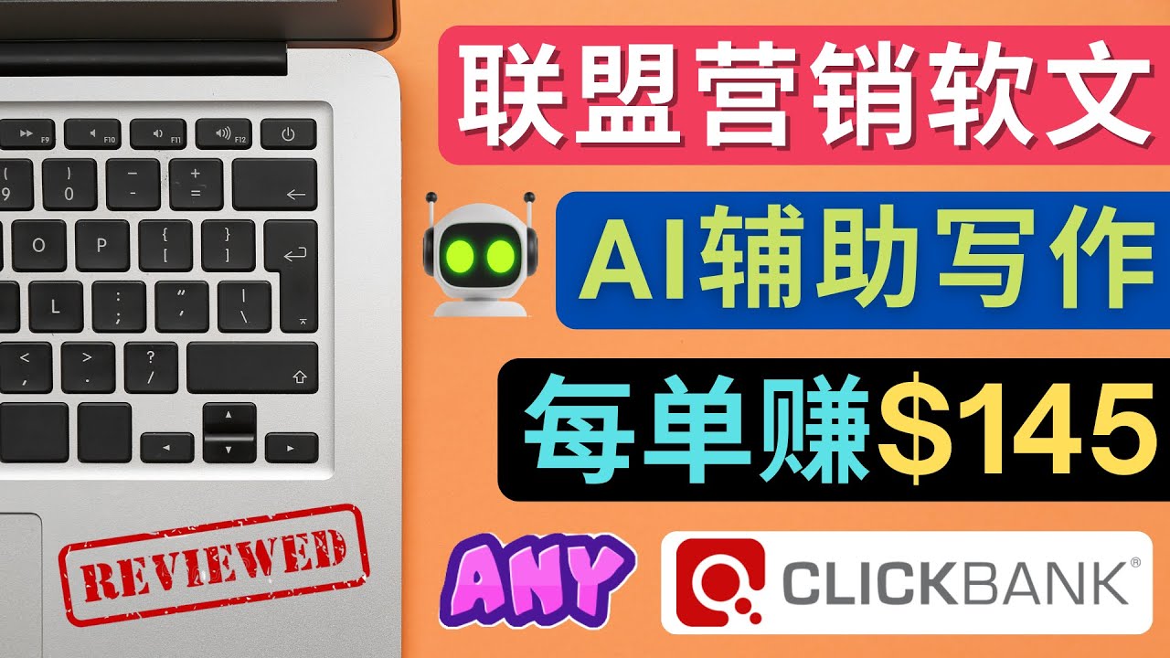 【副业项目4734期】联盟营销软文写作，利用AL工具快速完成高质量软文，每单赚$145-云起副业网