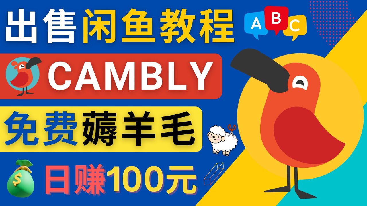 【副业项目4735期】闲鱼赚钱小技巧，每单净赚10元，日赚100元 – 出售Cambly注册教程-云起副业网