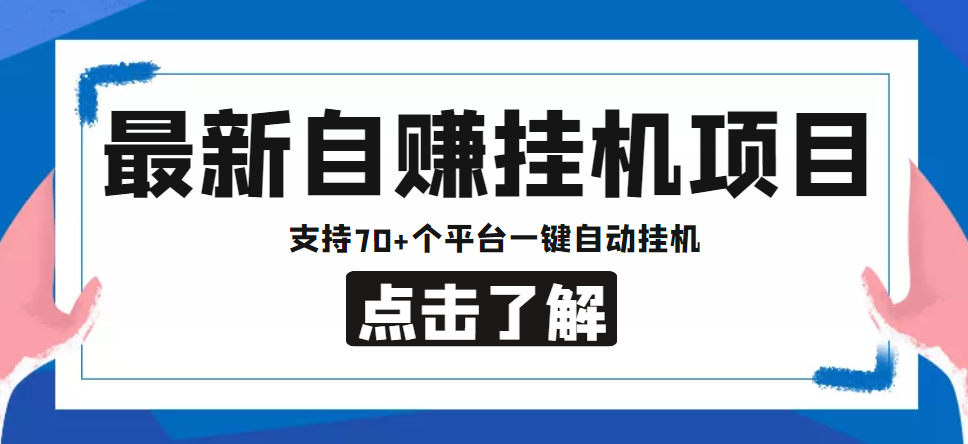 【副业项目4800期】【低保项目】最新自赚安卓手机阅读挂机项目，支持70+个平台 一键自动挂机-云起副业网