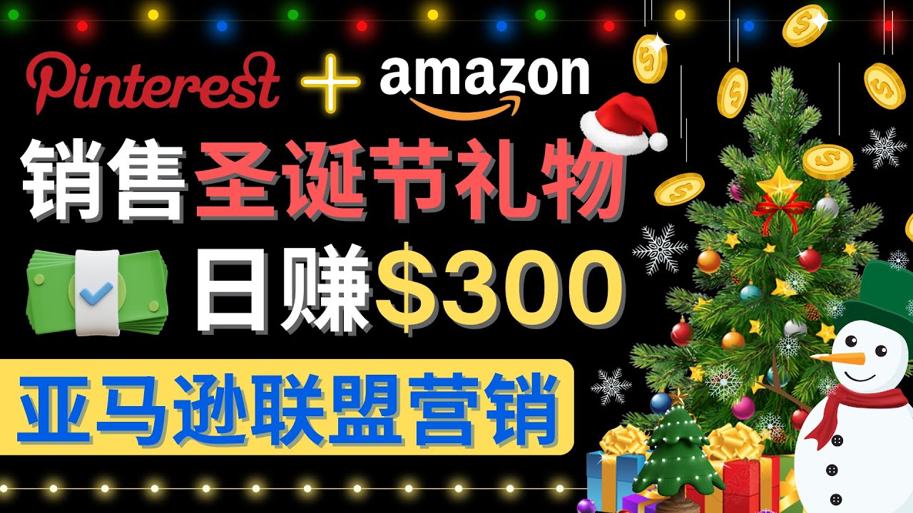 【副业项目4683期】通过Pinterest推广圣诞节商品，日赚300+美元 操作简单 免费流量 适合新手-云起副业网