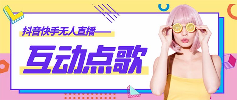 【副业项目4784期】外面收费998的最新无人直播音乐互动点歌系统，支持抖音【全套脚本+教程】-云起副业网