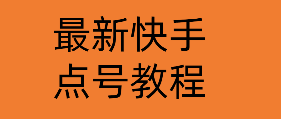 【副业项目4787期】最新快手点号教程，成功率高达百分之80（仅揭秘-自我保护）-云起副业网