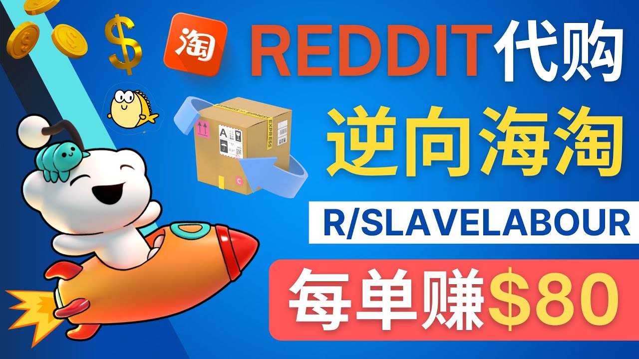 【副业项目4788期】逆向海淘赚钱流程：每单赚80美元 – 在Reddit接单赚钱的方法-云起副业网