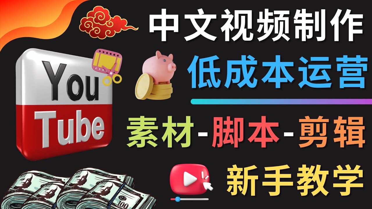【副业项目4789期】YOUTUBE中文视频制作低成本运营：素材-脚本-剪辑 新手教学-云起副业网