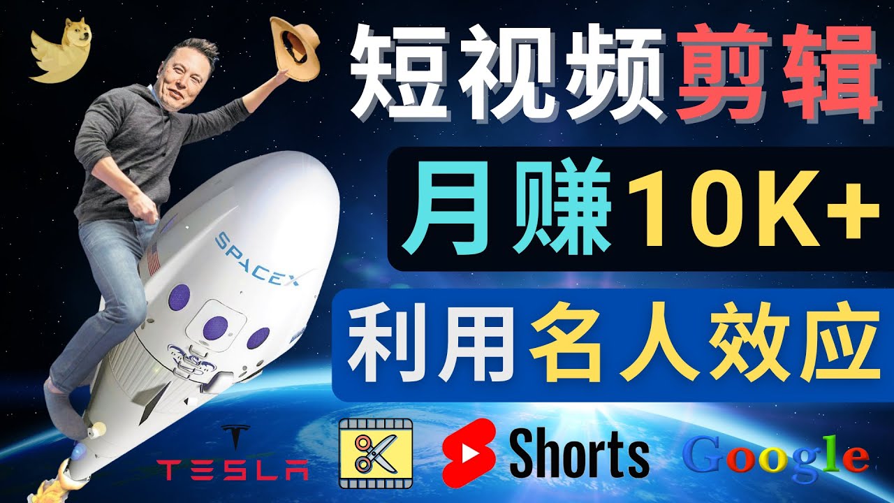 【副业项目4791期】利用名人效应，制作YouTube Shorts短视频，月赚过万美元 – 3个简单方法-云起副业网