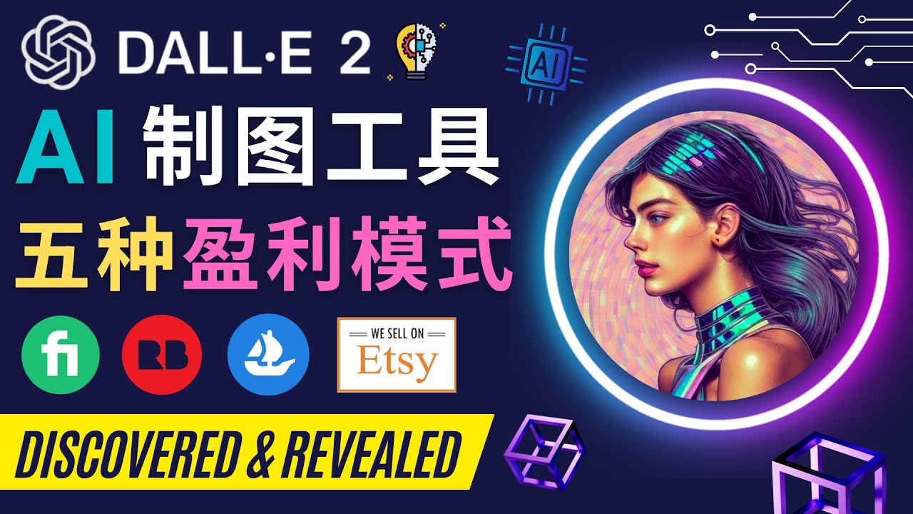 【副业项目4792期】利用Ai绘图工具DALL E 2赚钱的5种途径 DALL E 2的注册流程和使用方法-云起副业网