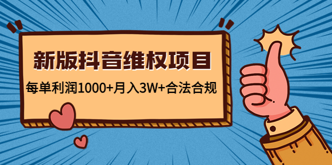【副业项目4808期】新版抖音维全项目：每单利润1000+月入3W+合法合规！-云起副业网