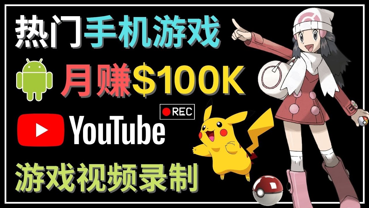 【副业项目4747期】如何创建一个月入10万美元的手机游戏频道 – 适合游戏爱好者-云起副业网