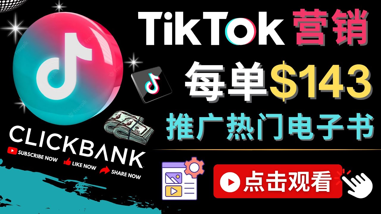 【副业项目4748期】Tiktok推广Clickbank虚拟商品-热门电子书，每单赚143美元-，流量变现技巧-云起副业网