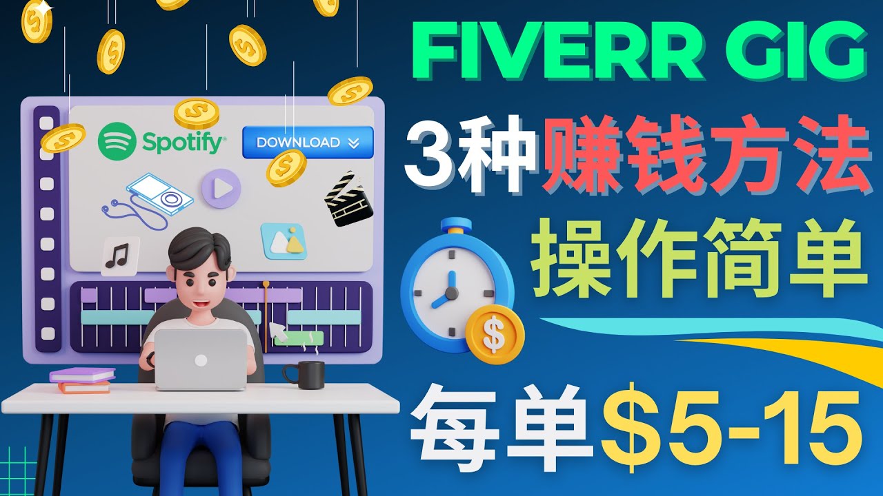 【副业项目4749期】每5分钟赚5美元，日赚100美元，3种简单的Fiverr赚钱技巧-云起副业网