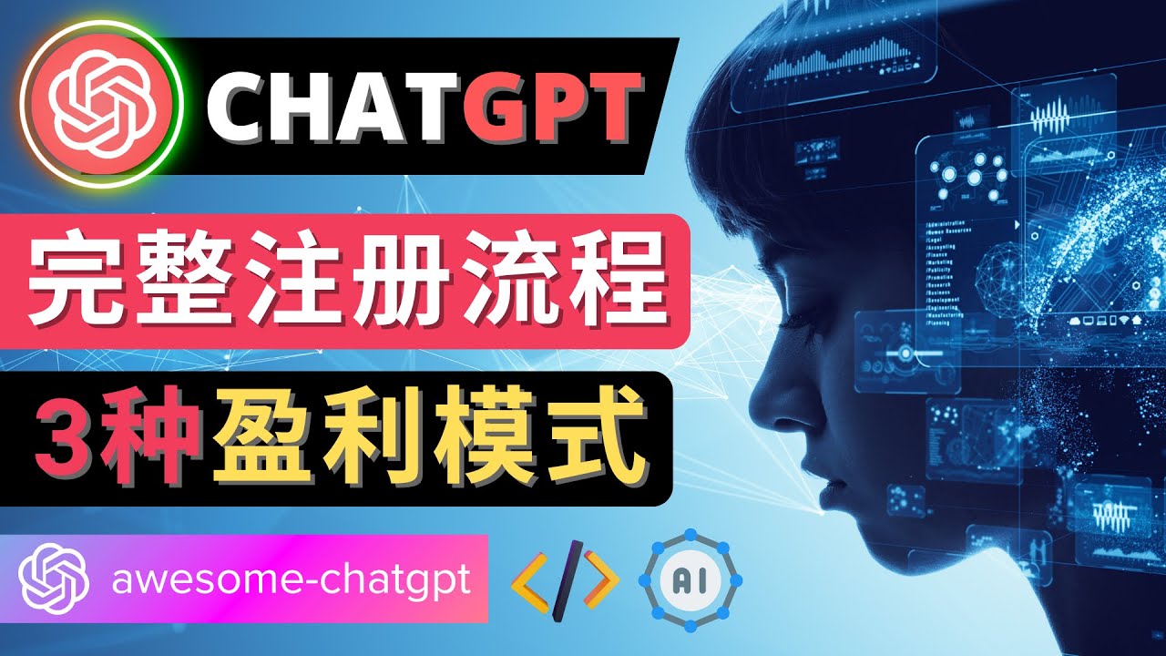 【副业项目4750期】Ai聊天机器人ChatGPT账号注册教程 – ChatGPT的使用方法，3种盈利模式-云起副业网