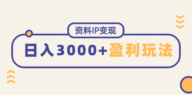 【副业项目4816期】资料IP变现，能稳定日赚3000起的持续性盈利玩法-云起副业网