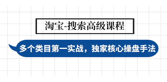 【副业项目4680期】淘宝-搜索高级课程：多个类目第一实战，独家核心操盘手法-云起副业网